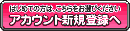 アカウント新規登録へ