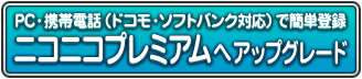 ニコニコプレミアム