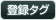登録タグ