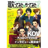 歌ってみたをやってみた!歌い手があなたをエスコートの本 (声優アニメディア 2011年5月号別冊) 2011年 08月号 [雑誌]
