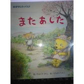 またあした (おはなしチャイルド (第374号))