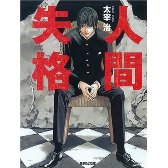 人間失格 (集英社文庫)