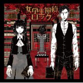 女学生探偵ロック (通常盤)