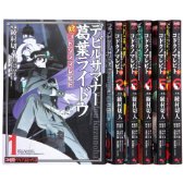 デビルサマナー葛葉ライドウ対コドクノマレビト コミック 全6巻完結セット (ファミ通クリアコミックス)